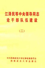 江泽民等中央领导同志论干部队建设  2