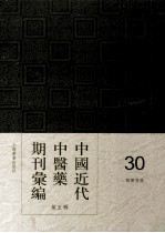 中国近代中医药期刊汇编  第5辑  30  国医导报