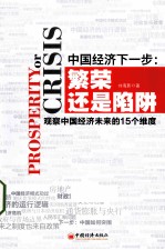 中国经济下一步  繁荣还是陷阱-观察中国经济未来的15个维度