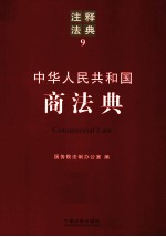 中华人民共和国商法法典  注释法典  9