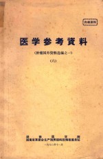 医学参考资料  肿瘤国外资料选编之一  6