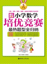 赢在思维  小学数学培优竞赛最热题型全归纳  三年级