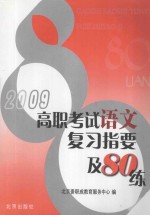 2009高职考试语文复习指要及80练