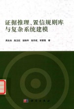 智能科学技术著作丛书  证据推理、置信规则库与复杂系统建模