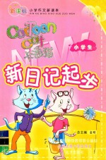 卡通猫新日记进步  小学生