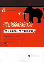 最后的幸存者  史上最真实de75个疯狂实验