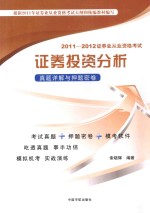 2011-2012证券业从业资格考试证券投资分析 真题详解与押题密卷