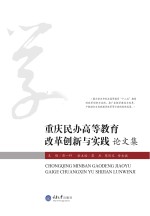 重庆民办高等教育改革创新与实践论文集