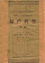 妇产科学  下  供医疗、卫生、儿科、口腔科专业用