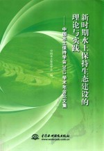 新时期水土保持生态建设的理论与实践  中国水土保持学会2012学术年会论文集