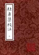 中国古典文学丛书  杜甫集校注  3