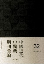 中国近代中医药期刊汇编  第5辑  32  中国医药月刊