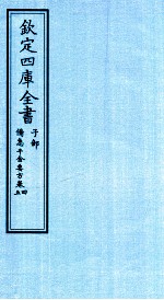 钦定四库全书  子部  借急千金要方  卷4-5