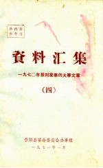 资料汇编  1970年报刊发表的大寨文章  4