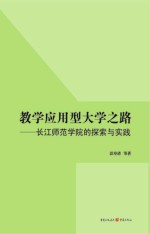 教学应用型大学之路  长江师范学院的探索与实践