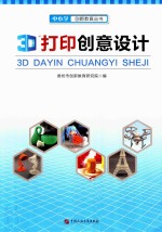 3D打印创意设计