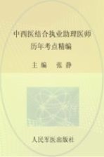 2015中西医结合执业助理医师历年考点精编