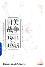 见识丛书  权力与文化  日美战争1941-1945