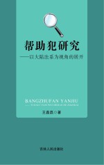 帮助犯研究  以大陆法系为视角的展开