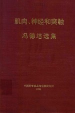 肌肉、神经和突触  冯德培选集