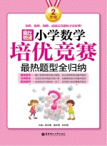 赢在思维  小学数学培优竞赛最热题型全归纳  二年级