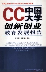 CC中国大学创新创业教育发展报告