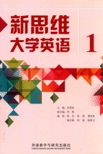 新思维大学英语  1