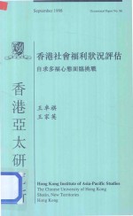 香港社会福利状况评估  自求多福心态面临挑战