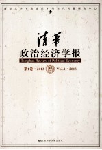 清华政治经济学报  第1卷  2013