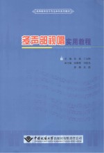 多声部视唱实用教程