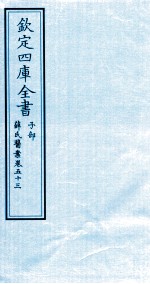 钦定四库全书  子部  薛氏医案  卷53