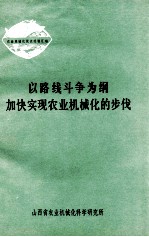 以路线斗争为纲加快实现农业机械化的步伐  农副业机械化试点经验汇编