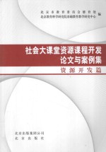 社会大课堂资源课程开发论文与案例集  资源开发篇