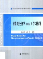 微观经济学  学习指导  第4版