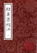 中国古典文学丛书  杜甫集校注  1