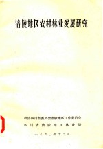 涪陵地区农村林业发展研究