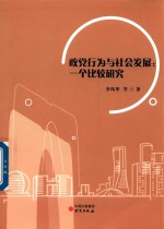 政党行为与社会发展  一个比较研究