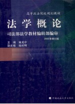 法学概论司法部法学教材编辑部编审  2002年修订版