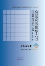 高层次应用型人才培养模式创新与实践