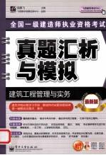 全国一级建造师执业资格考试真题汇析与模拟  建筑工程管理与实务  最新版