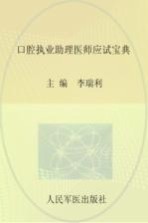 口腔执业助理医师应试宝典  2014