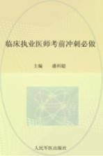 2012国家执业医师资格考试（含部队）推荐辅导用书  临床执业医师考前冲刺必做