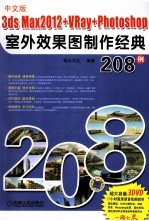 3ds max2012+VRay+Photoshop室外效果图制作经典208例  中文版