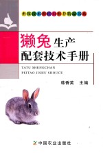 獭兔生产配套技术手册