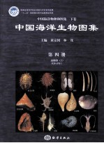 中国海洋生物图集  第4册