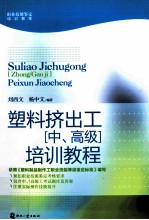 塑料挤出工  中、高级  培训教程