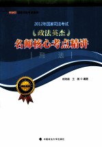 2012年国家司法考试政法英杰名师核心考点精讲  刑法