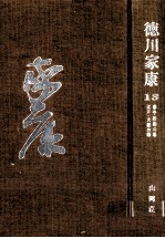 泰平胎動の巻·江戸大坂の巻/ 山岡荘八著