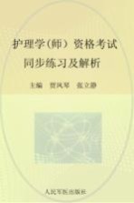 2016护理学（师）资格考试同步练习及解析