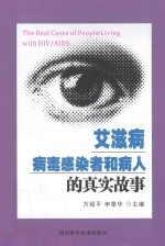 艾滋病病毒感染者和病人的真实故事